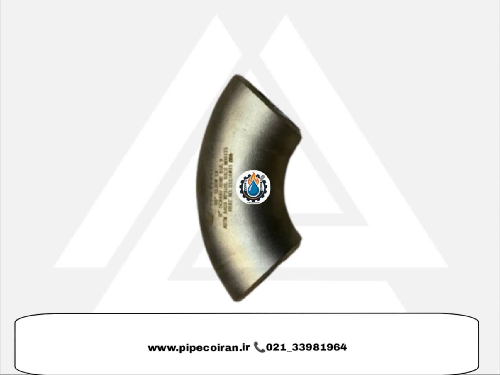 زانوی 90 درجه صنعتی استنلس استیل 316L رده 10 ساخت ارنه فیتینگ