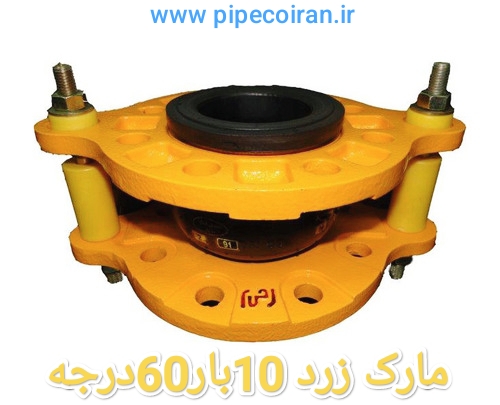 لرزه گیر لاستیکی مهاردار زرد کلاس 150 60 درجه ارتعاشات صنعتی