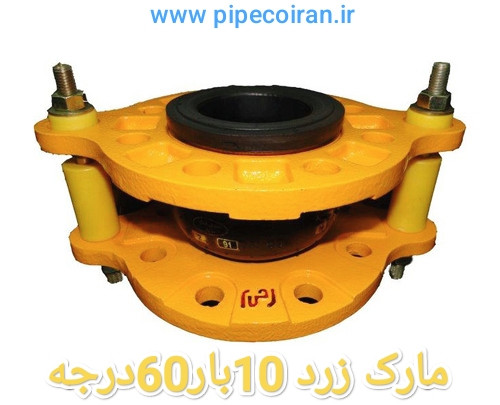 لرزه گیر لاستیکی مهاردار زرد کلاس 150 60 درجه ارتعاشات صنعتی