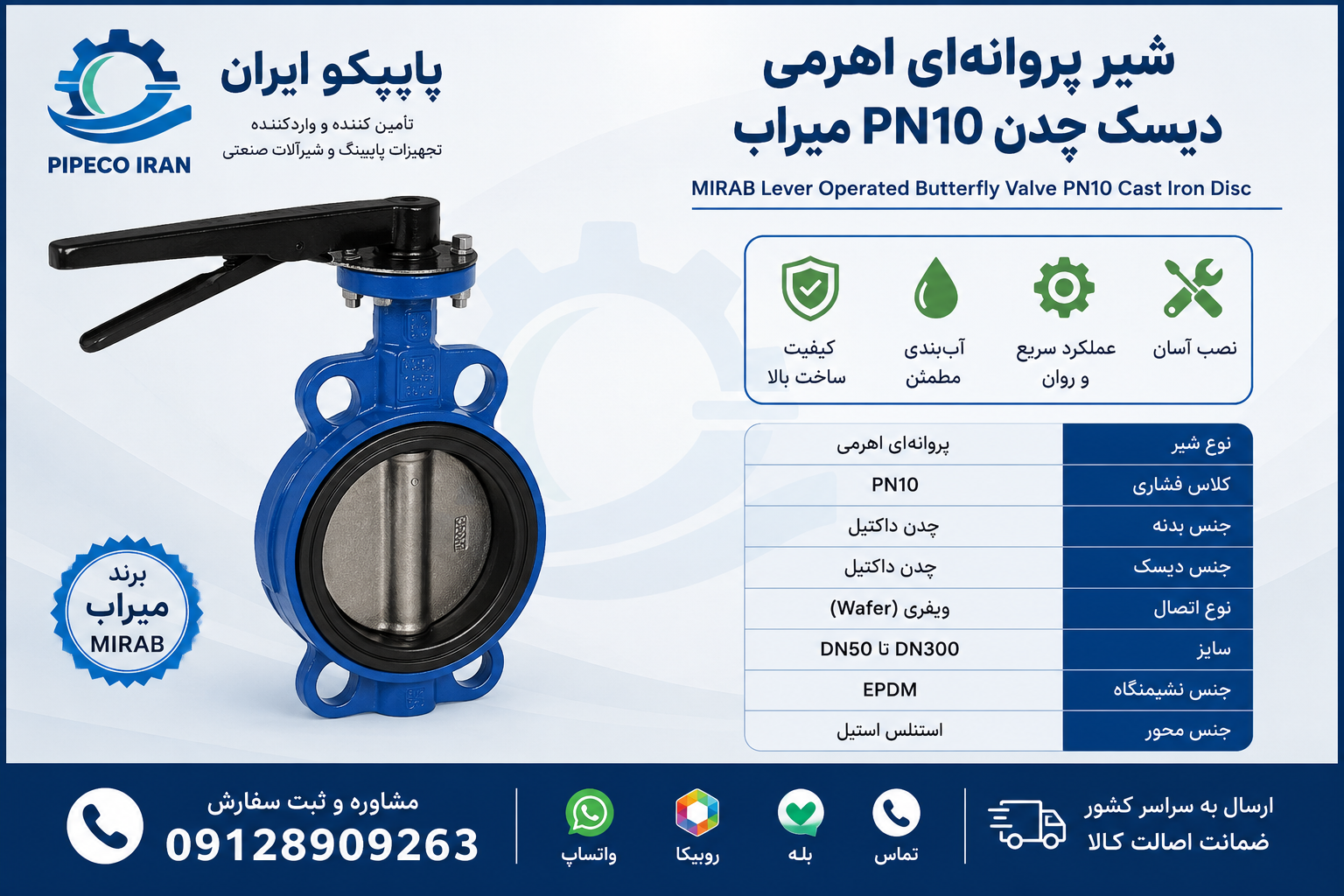 شیر پروانه‌ای اهرمی دیسک چدن PN10 میراب
