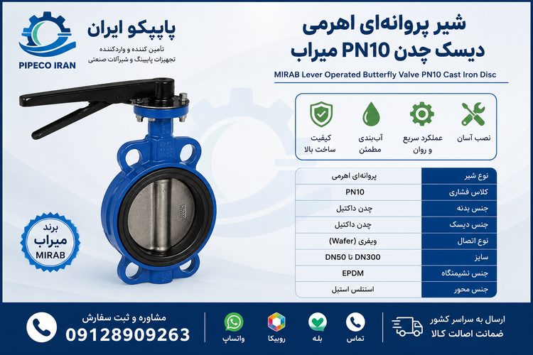 شیر پروانهای اهرمی دیسک چدن PN10 میراب