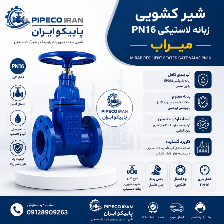 شیر کشویی زبانه لاستیکی PN16 میراب