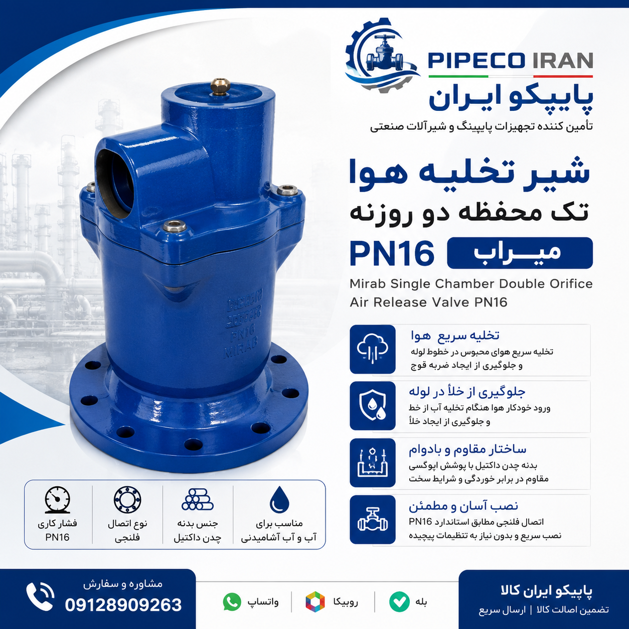 شیر تخلیه هوا تک محفظه دو روزنه PN16 میراب