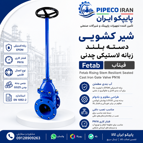 شیر کشویی دسته بلند زبانه لاستیکی چدنی فیتاب PN16 با اتصال فلنجی، مناسب شبکههای آبرسانی و تأسیسات صنعتی | پایپکو ایران کالا