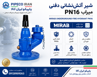 شیر اتش نشانی دفنی pn16 میراب