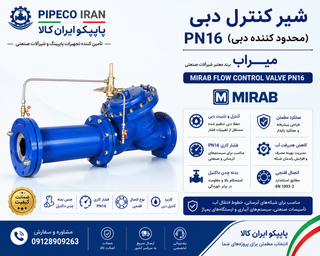 شیر کنترل دبی pn16 میراب (محدود کننده دبی)