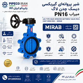 شیر پروانهای گیربکسی دیسک چدن لاگ PN16 میراب