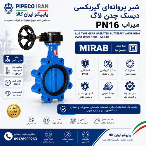 شیر پروانهای گیربکسی دیسک چدن لاگ PN16 میراب