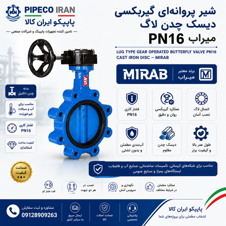 شیر پروانهای گیربکسی دیسک چدن لاگ PN16 میراب