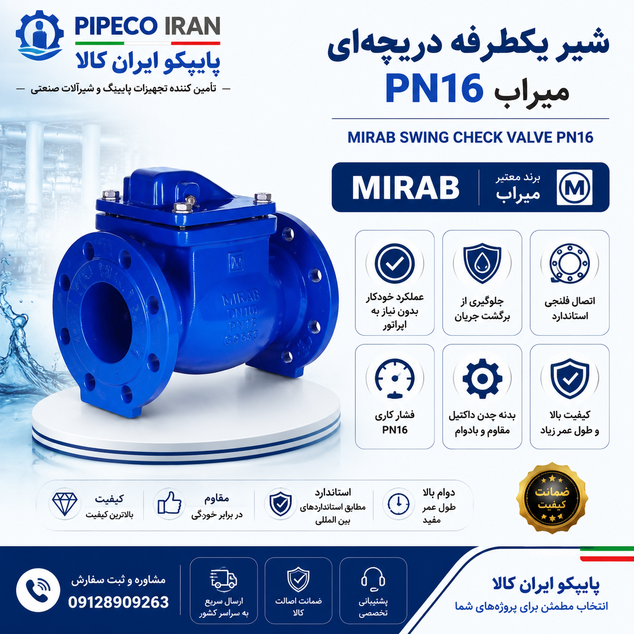 شیر یکطرفه دریچه‌ای فلنجدار PN16 میراب