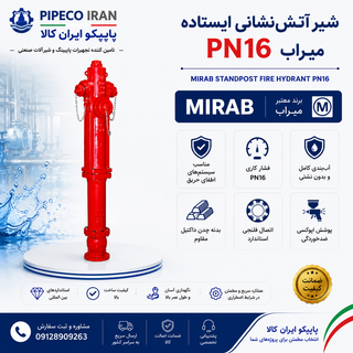 شیرآتش نشانی ایستاده pn 16میراب
