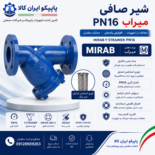 شیر صافی PN16 میراب با بدنه چدن داکتیل، توری استنلس استیل و اتصال فلنجی، مناسب حفاظت از پمپها، شیرآلات و تجهیزات صنعتی | پایپکو ایران