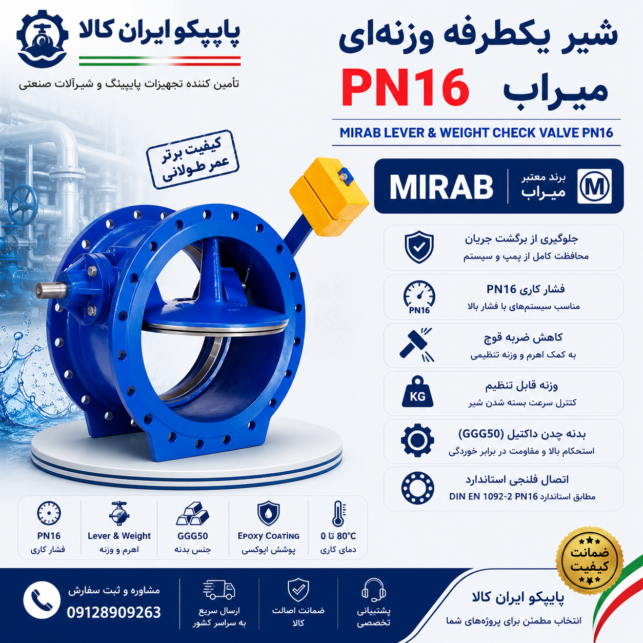 خرید شیر یکطرفه وزنه‌ای PN16 میراب با بدنه چدن داکتیل، اهرم و وزنه تنظیمی، کیفیت بالا، مشخصات فنی کامل و ارسال سریع از پایپکو ایران کالا