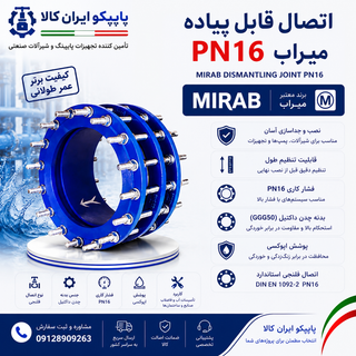 اتصال قابل پیاده PN16 میراب با بدنه چدن داکتیل و اتصال فلنجی، مناسب نصب و جداسازی شیرآلات، پمپها و تجهیزات خطوط انتقال آب | پایپکو ایران کالا