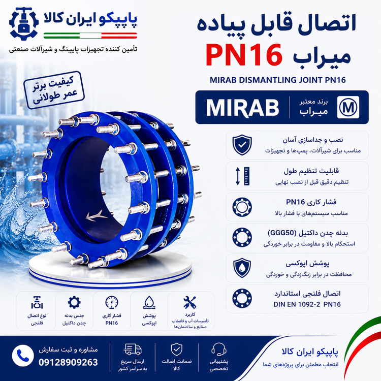 اتصال قابل پیاده PN16 میراب با بدنه چدن داکتیل و اتصال فلنجی، مناسب نصب و جداسازی شیرآلات، پمپها و تجهیزات خطوط انتقال آب | پایپکو ایران کالا
