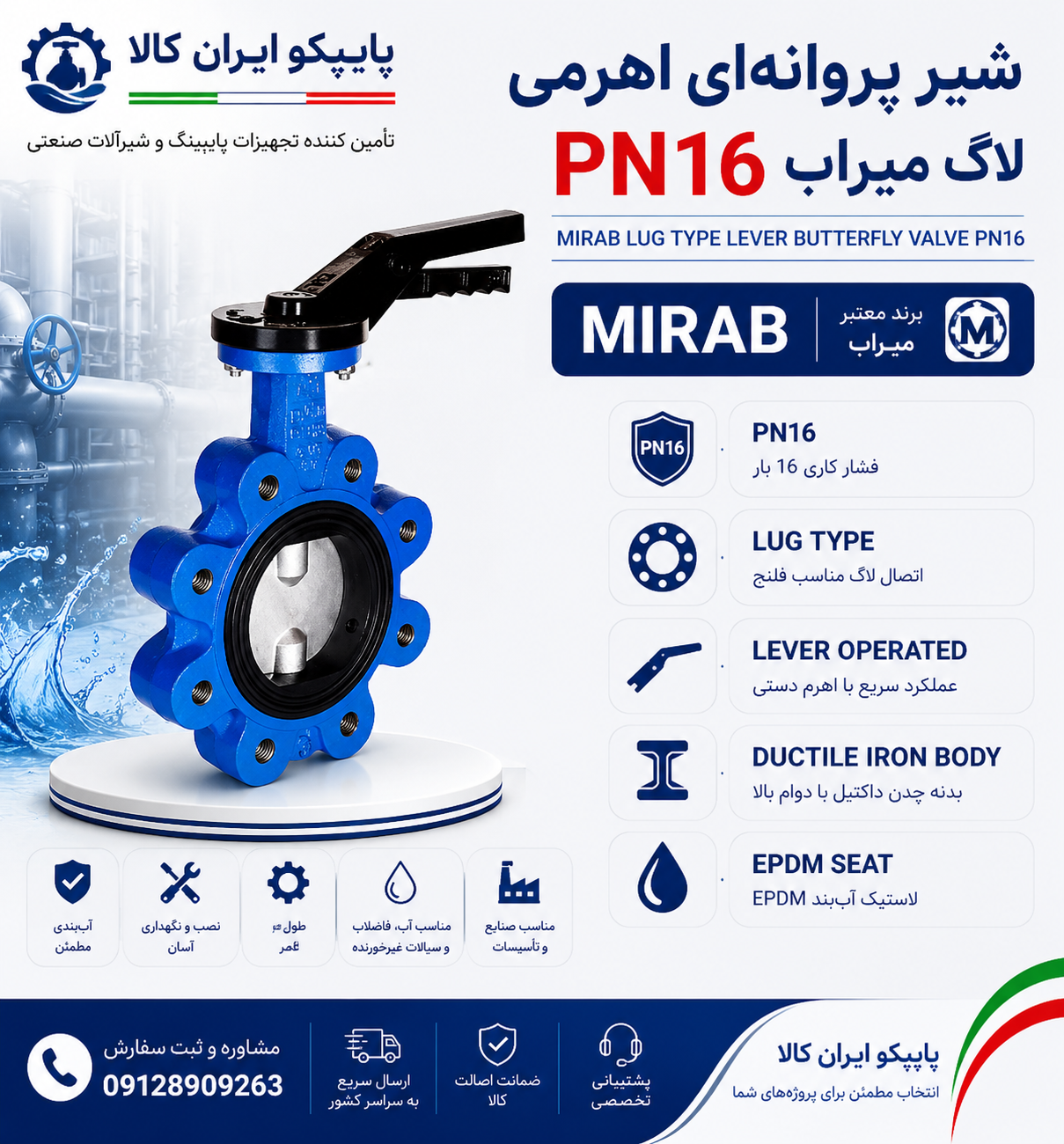 شیر پروانه‌ای اهرمی لاگ PN16 میراب با بدنه چدن داکتیل، دیسک استنلس استیل، نشیمن EPDM و اتصال لاگ مناسب سیستم‌های آبرسانی و صنعتی | پایپکو ایران کالا
