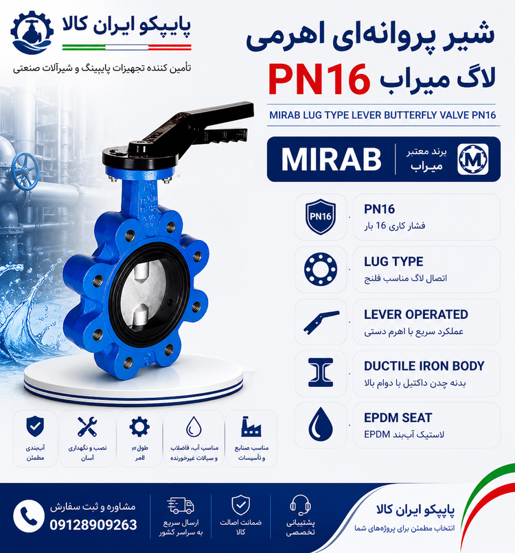 شیر پروانهای اهرمی لاگ PN16 میراب با بدنه چدن داکتیل، دیسک استنلس استیل، نشیمن EPDM و اتصال لاگ مناسب سیستمهای آبرسانی و صنعتی | پایپکو ایران کالا