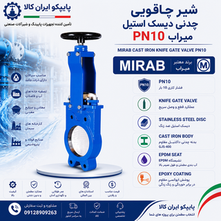 شیر چاقویی چدنی دیسک استیل PN10 میراب با بدنه چدن داکتیل، تیغه استنلس استیل و عملکرد قطع و وصل سریع، مناسب فاضلاب، دوغاب و سیالات دارای ذرات جامد | پایپکو ایران کالا
