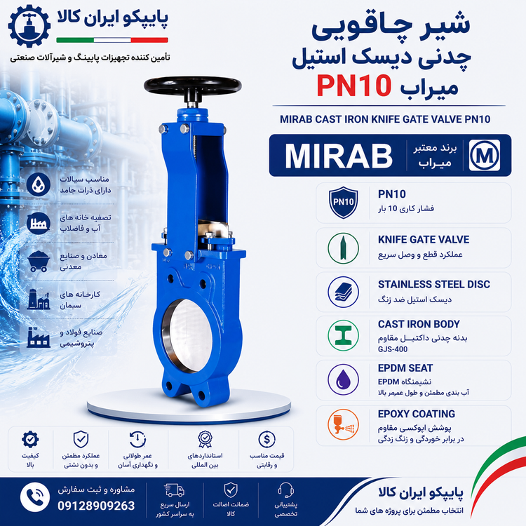 شیر چاقویی چدنی دیسک استیل PN10 میراب با بدنه چدن داکتیل، تیغه استنلس استیل و عملکرد قطع و وصل سریع، مناسب فاضلاب، دوغاب و سیالات دارای ذرات جامد | پایپکو ایران کالا