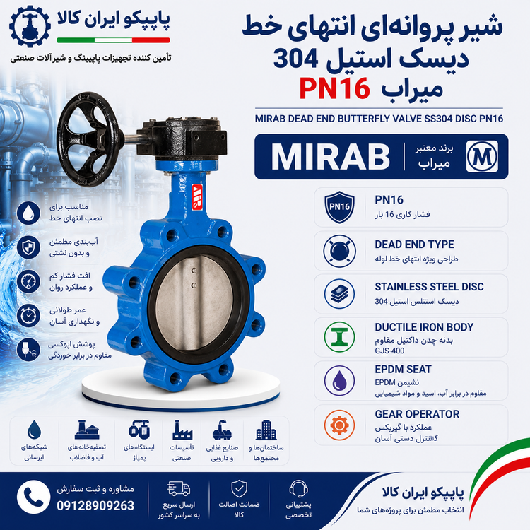 شیر پروانهای انتهای خط دیسک استیل 304 PN16 میراب با بدنه چدن داکتیل، دیسک استنلس استیل 304، نشیمن EPDM و مناسب نصب انتهای خط لوله | پایپکو ایران کالا