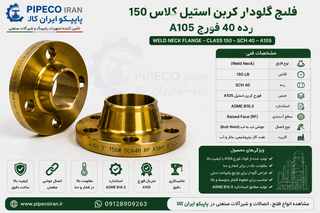فلنج گلودار کربن استیل کلاس 150 رده 40 فورج A105 برند بیندا گالپرتی | پایپکو ایران کالا