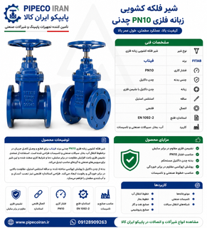 شیر فلکه کشویی زبانه فلزی PN10 چدنی برند فیتاب | شیر کشویی فلنجی صنعتی | پایپکو ایران کالا