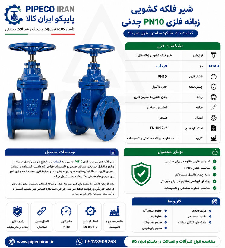 شیر فلکه کشویی زبانه فلزی PN10 چدنی برند فیتاب | شیر کشویی فلنجی صنعتی | پایپکو ایران کالا