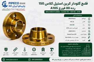 فلنج گلودار کربن استیل کلاس 150 رده 80 فورج A105 برند بیندا گالپرتی | پایپکو ایران کالا