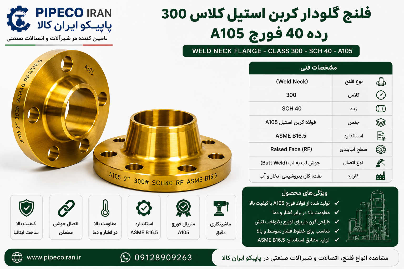 فلنج گلودار جوشی کلاس 300 رده 40 فولادی فورج برند بیندا