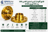 فلنج گلودار جوشی کلاس 300 رده 40 فولادی فورج برند بیندا