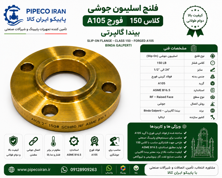 فلنج اسلیپون جوشی کربن استیل کلاس 150 فورج A105 بیندا گالپرتی