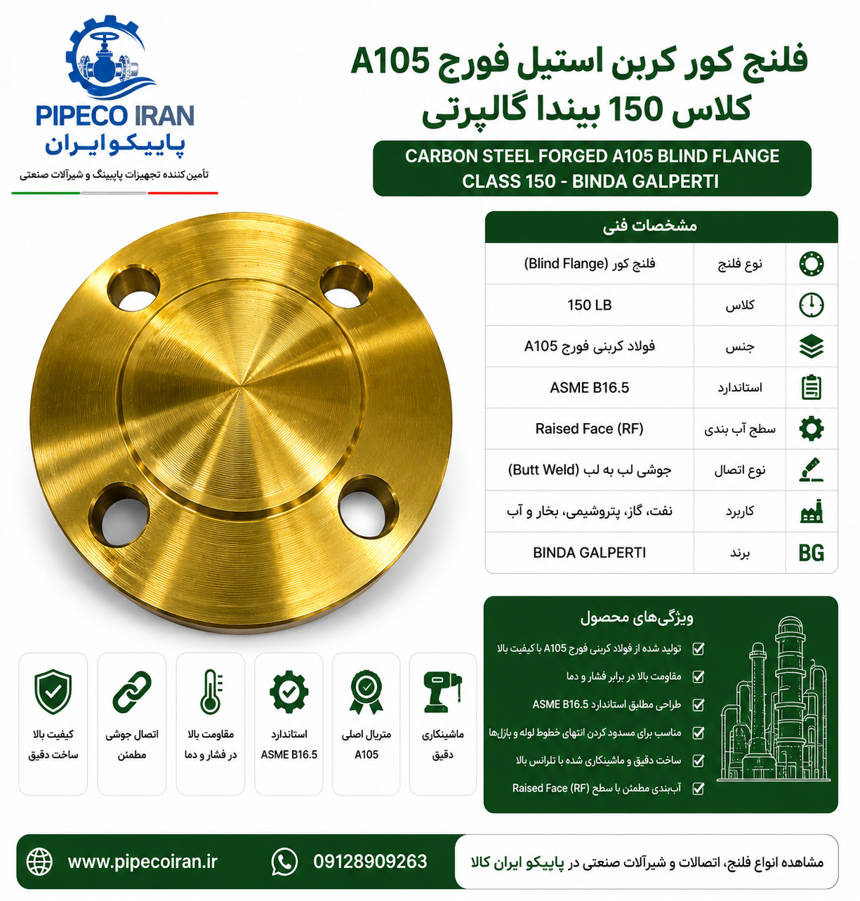 فلنج کور کربن استیل فورج A105 بیندا گالپرتی کلاس 150