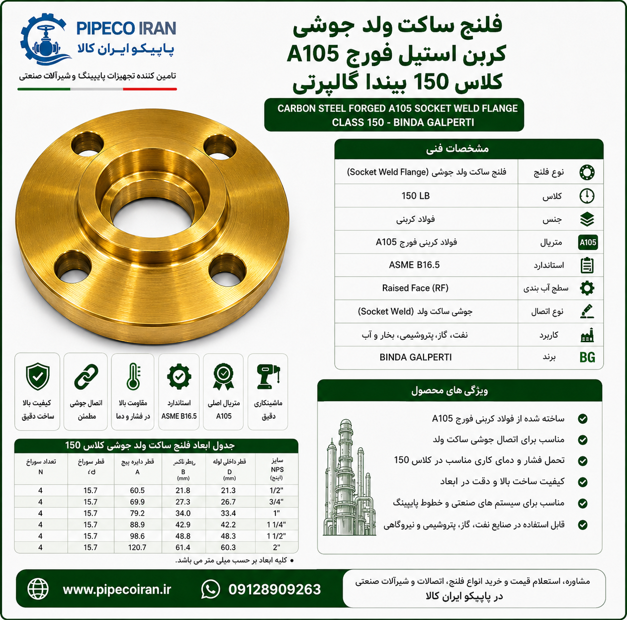 فلنج ساکت ولد جوشی کربن استیل فورج A105 بیندا گالپرتی کلاس 150