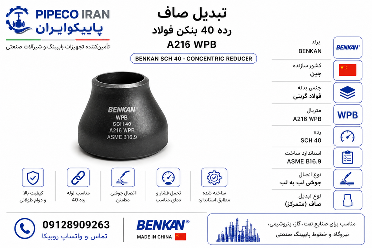 تبدیل صاف جوشی رده ۴۰ بنکن فولاد A216 WPB