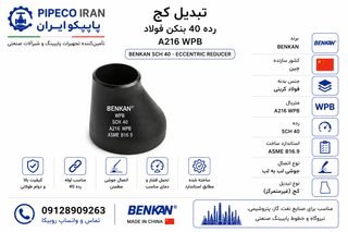 تبدیل کج جوشی رده ۴۰ بنکن فولاد A216 WPB