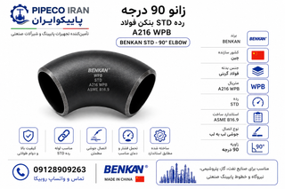 زانو ۹۰ درجه جوشی رده STD بنکن فولاد A216 WPB