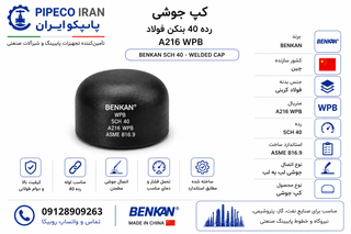کپ جوشی رده 40 بنکن فولاد A216 WPB