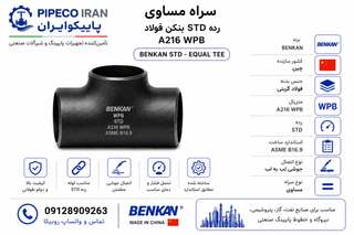 سه راهی مساوی جوشی رده 40 بنکن فولاد A216 WPB