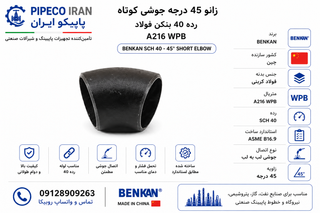 زانو ۴۵ درجه جوشی رده ۴۰ بنکن فولاد A216 WPB