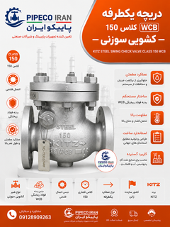 شیر یکطرفه دریچهای فولاد کلاس 150 کیتز WCB A216