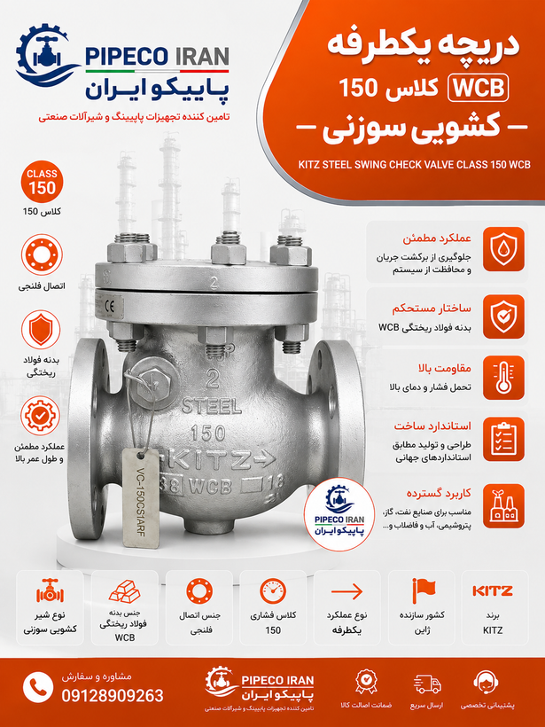 شیر یکطرفه دریچهای فولاد کلاس 150 کیتز WCB A216