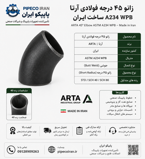زانو ۴۵ درجه فولادی آرتا A234 WPB ساخت ایران