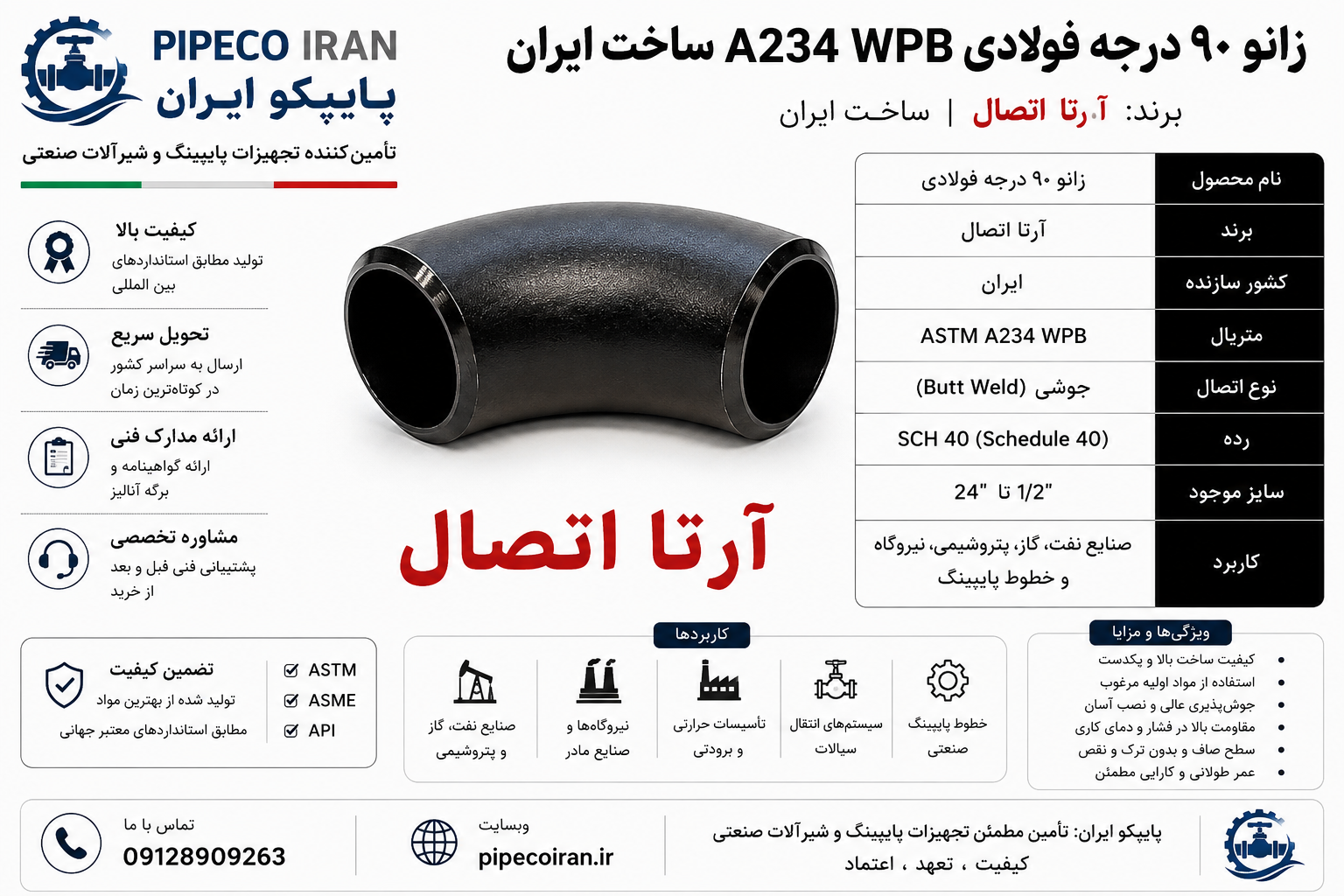 زانو 90 درجه فولادی آرتا A234 WPB ساخت ایران
