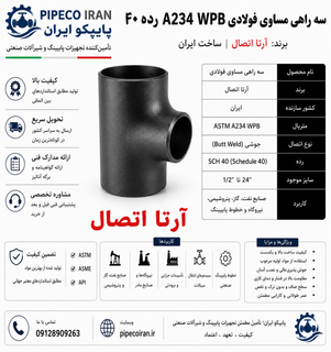 سراه مساوی فولادی آرتا A234 WPB ساخت ایران