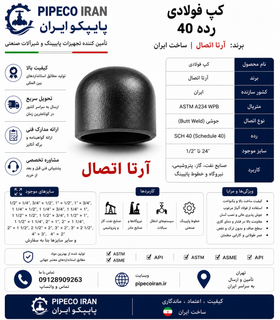 کپ جوشی فولادی آرتا A234 WPB ساخت ایران