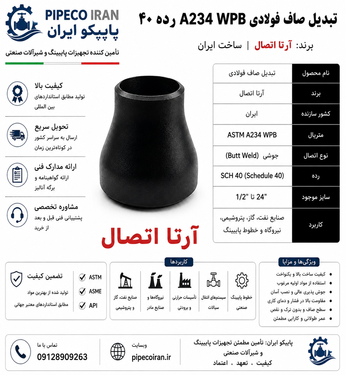 تبدیل صاف فولادی آرتا A234 WPB ساخت ایران