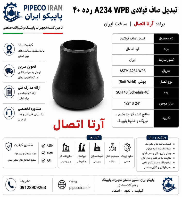 تبدیل صاف فولادی آرتا A234 WPB ساخت ایران