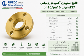 فلنج اسلیپون دو رو تراش PN10 ایرانی ST37
