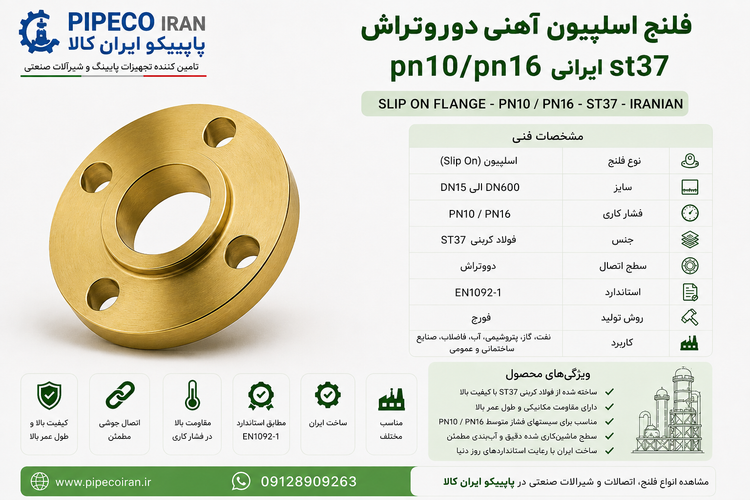 فلنج اسلیپون دو رو تراش PN16 ایرانی ST37