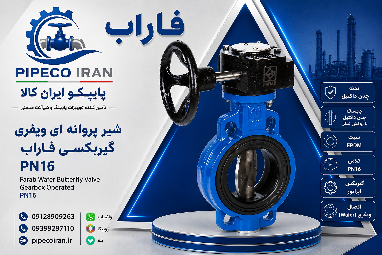 شیر پروانه‌ای ویفری گیربکسی فاراب PN16